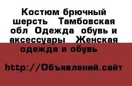 Костюм брючный шерсть - Тамбовская обл. Одежда, обувь и аксессуары » Женская одежда и обувь   